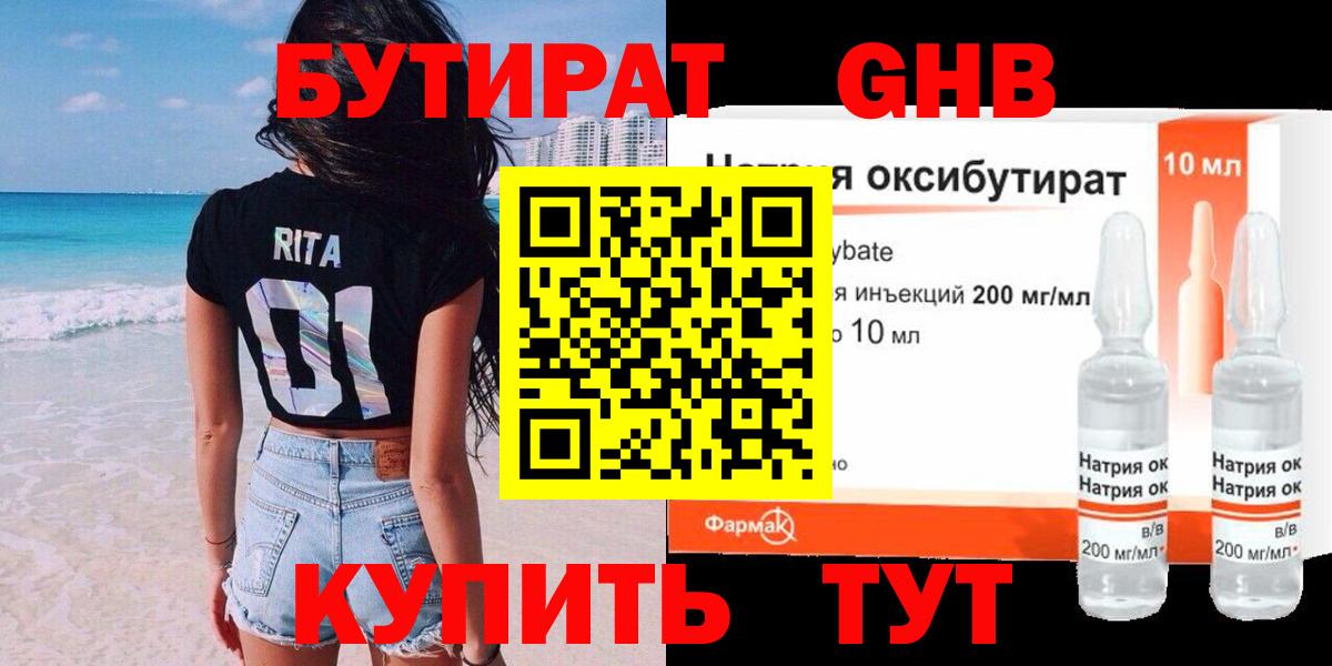 БУТИРАТ 1.4BDO Архангельск