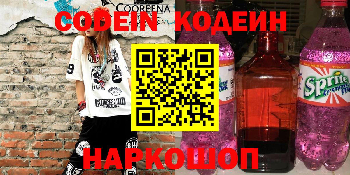 Codein напиток Lean (лин)  Вход с VPN  Архангельск 
